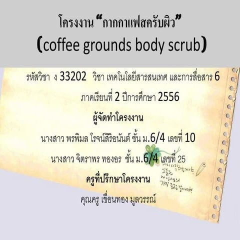 กากกาแฟสครับผิว