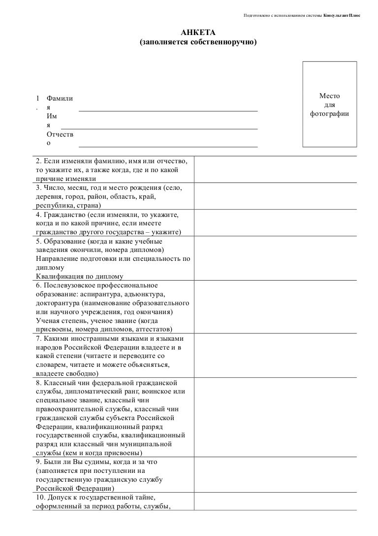 Заполнить анкету при приеме на работу образец заполнения. Анкета при приеме на работу образец заполнения. Заполнить анкету. Помощь заполнить анкету. Анкета для соискателя при приеме на работу заполненная.