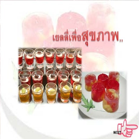 โครงงานคอม เรื่องเยลลี่เพื่อสุขภาพ