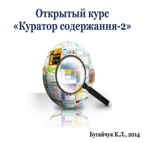 Куратор содержания (отзыв о курсе)