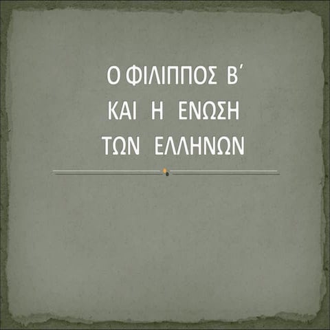 ΦΙΛΙΠΠΟΣ Β' ΚΑΙ ΜΕΓΑΣ ΑΛΕΞΑΝΔΡΟΣ