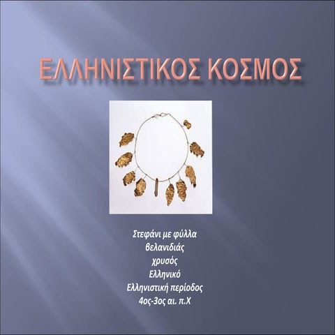 ΕΛΛΗΝΙΣΤΙΚΟΣ ΚΟΣΜΟΣ