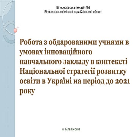 Система роботи  з обдарованими