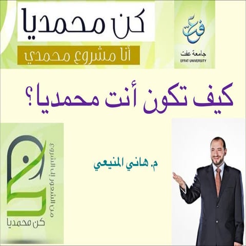 كن محمديا -  كيف تكون أنت محمديا