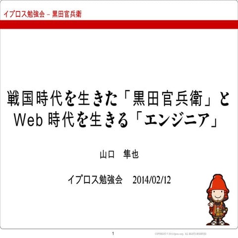 戦国時代を生きた「黒田官兵衛」とWeb時代を生きる「エンジニア」