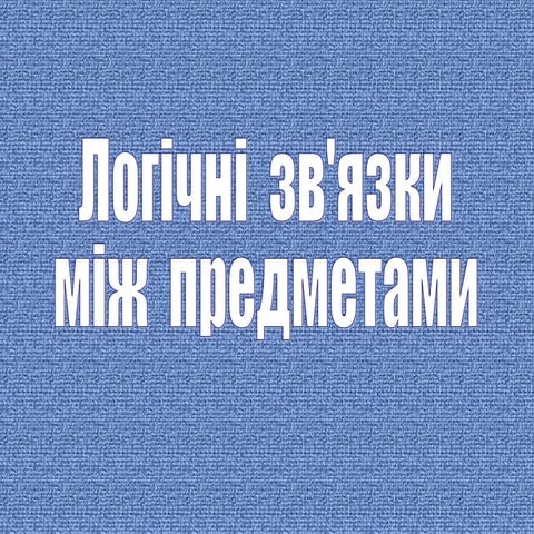 Logical ties between objects