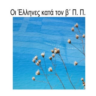 γιατι υπηρχαν ελληνες