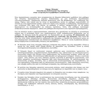 διδασκαλία ιστορίας