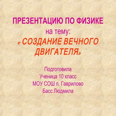 Невозможность создания вечного двигателя