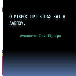 O μικρος πριγκιπας και η αλεπου