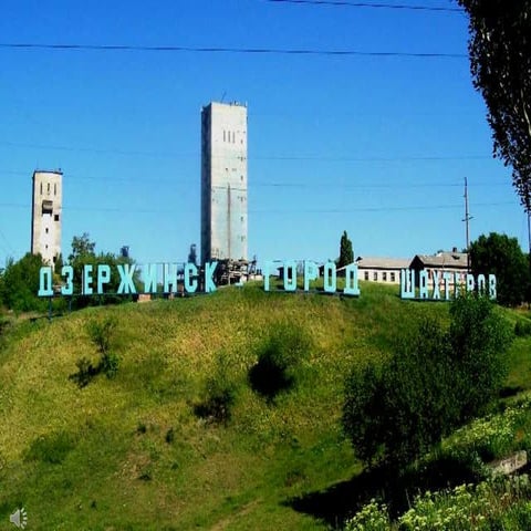 Дзержинск