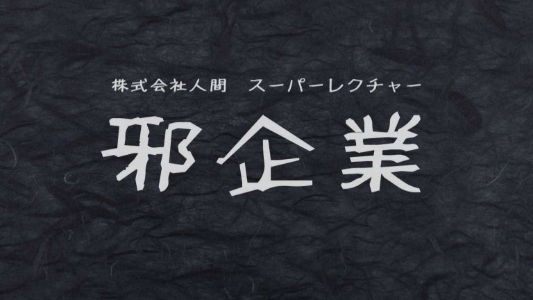 邪企業の紹介
