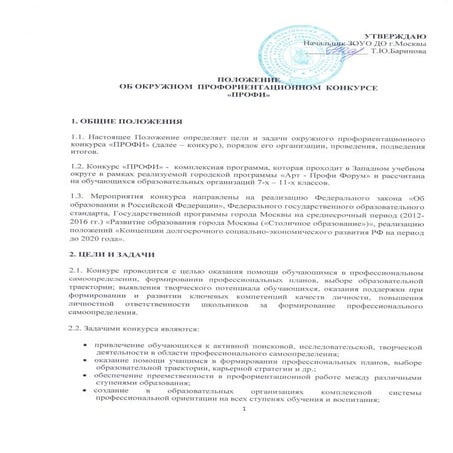 положение об окружном профориентационном конкурсе профи