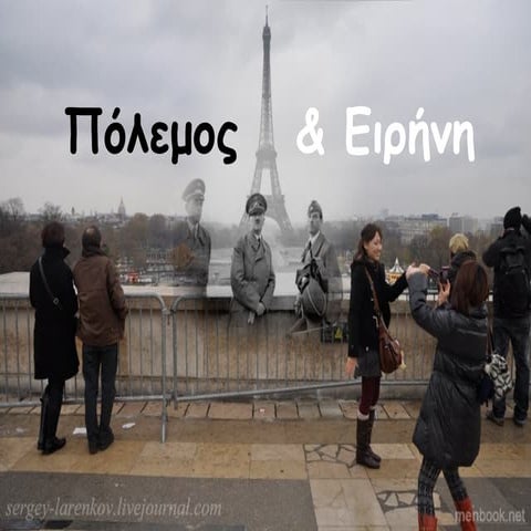 πολεμος και ειρηνη