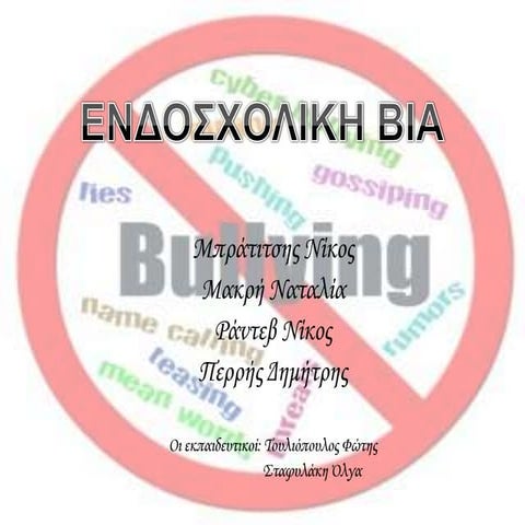 ενδοσχολικη βια