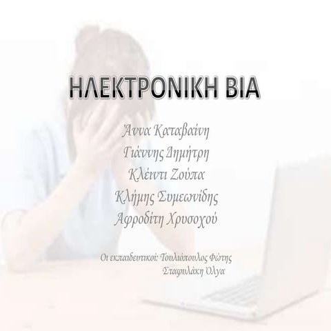 ηλεκτρονικη βια