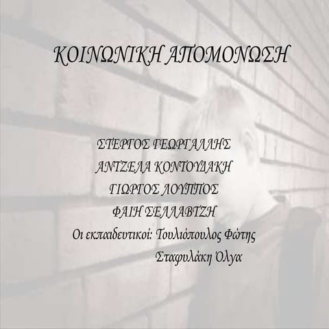 κοινωνικη απομωνοση