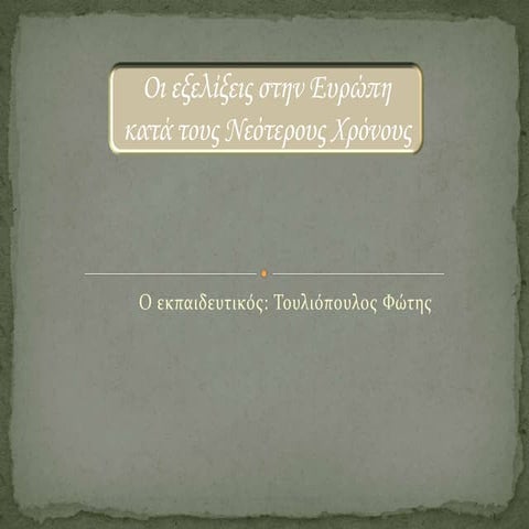 οι εξελίξεις στην ευρώπη κατά τους νεότερους χρόνους