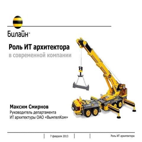 Роль ИТ архитектора в организации