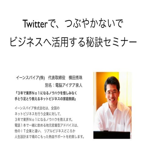 つぶやかないでTwitterをビジネスに活用する秘訣セミナー
