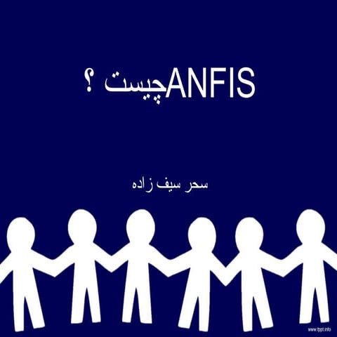 انفیس ANFIS