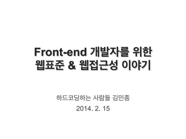 개발자를 위한 웹표준 & 웹접근성이야기