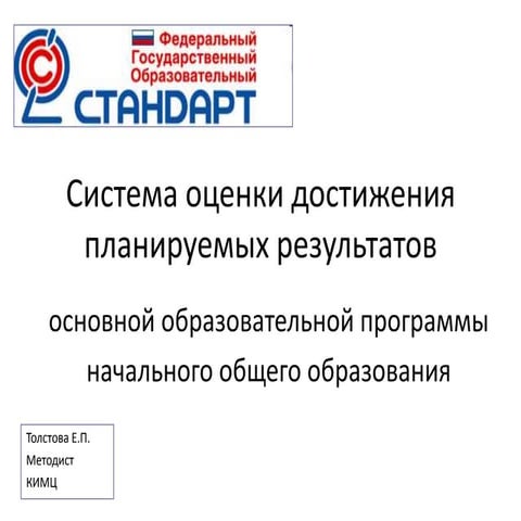 Система оценивания в ФГОС НОО