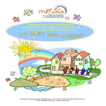 Το σπίτι των παιδιών