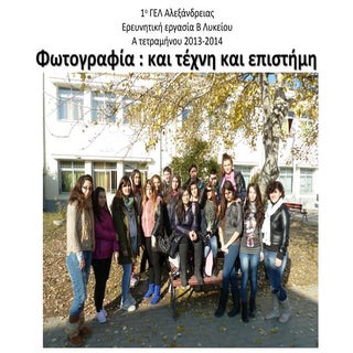 Φωτογραφία (Β' 13-14)