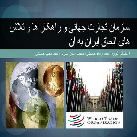 سازمان تجارت جهانی و راهکار های ایران جهت الحاق به آن