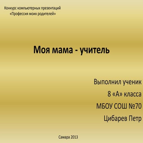 Моя мама - учитель