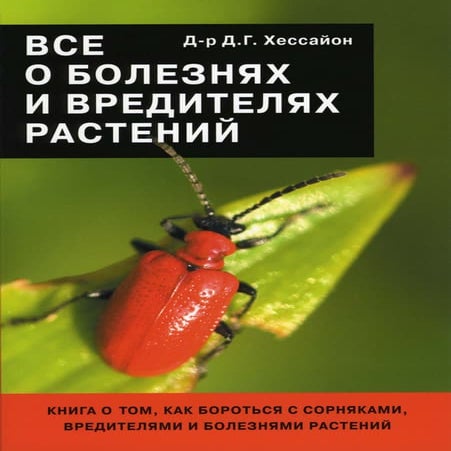 хессайон д.г. все о болезнях и вредителях растений - 2007 | PDF