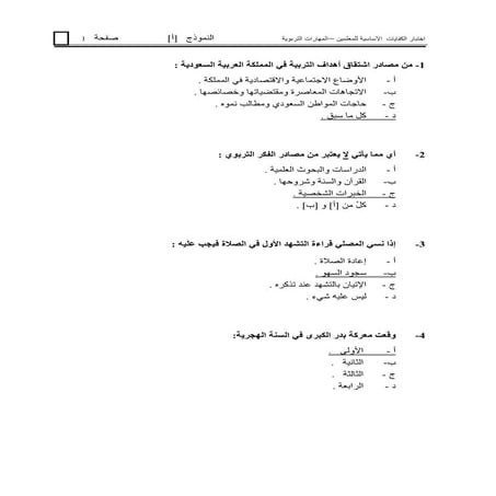 اختبار كفايات تربوية للمعلمين أ