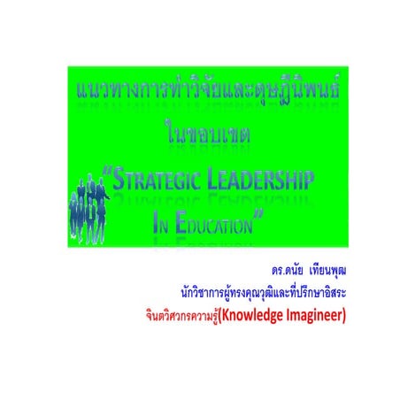 แนวทางการทำวิจัย วันแรก (ดร.ดนัย เทียนพุฒ)