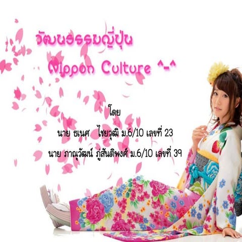 โครงงานวัฒนธรรมญี่ปุ่น