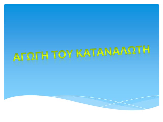 Aγωγη του καταναλωτη