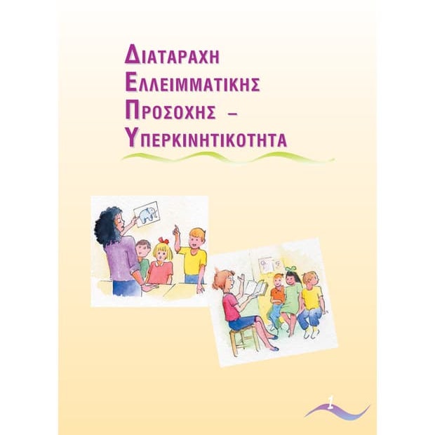 Υπερκινητικότητα