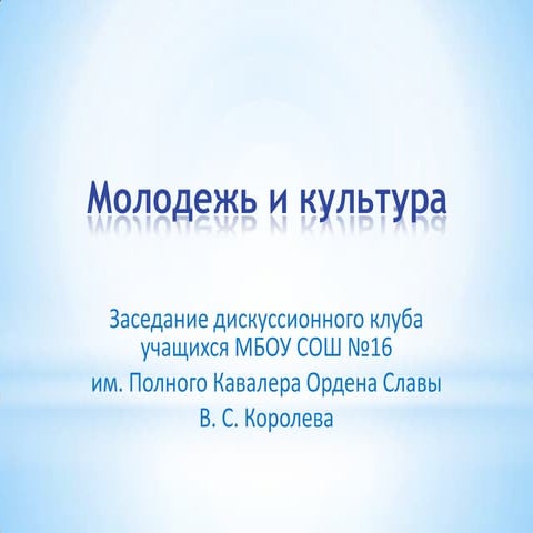 молодежь и культура