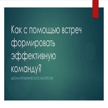  Техники повышения эффективности командной работы: Как с помощью встреч форми...
