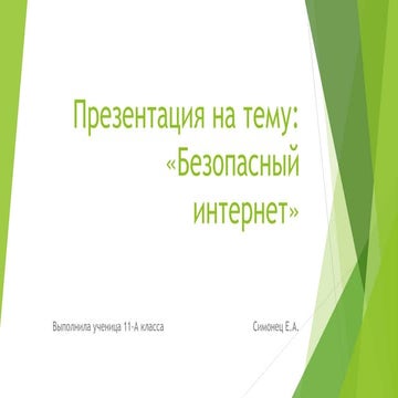 презентация безопасный интернет | PPT