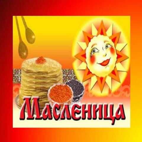 масленица