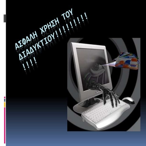 ασφαλή χρήση του διαδικτύου!!!!!!!!!!!!!