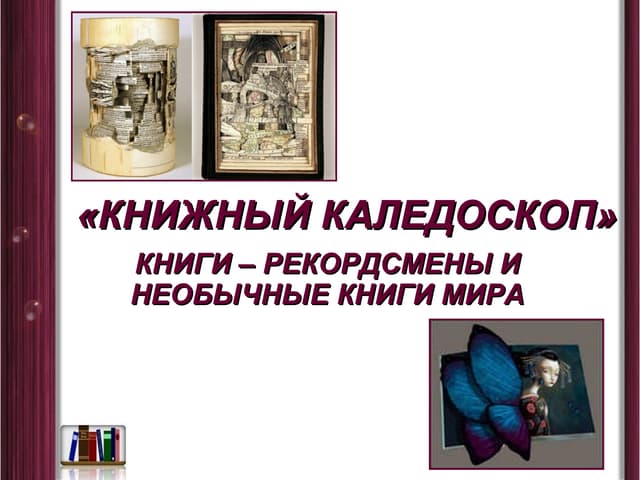 Необычные книги мира