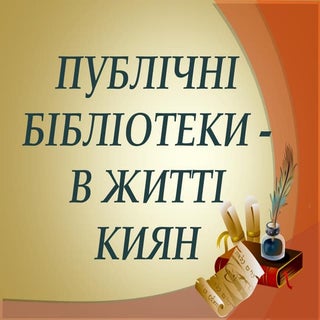 бібліотеки в житті киян