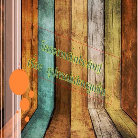 โครงงานสิ่งประดิษฐ์