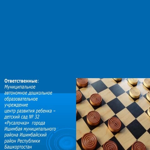 Презентация шашечный турнир