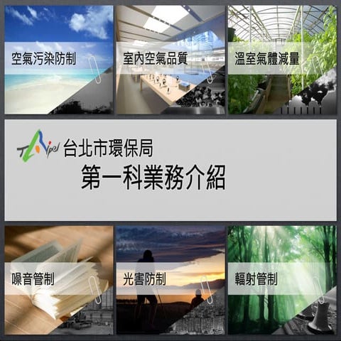 台北市環保局 第一科業務介紹（簡報修改）