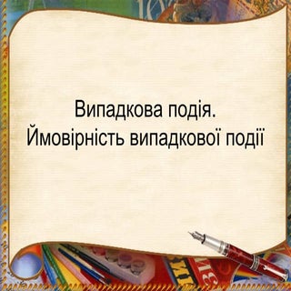 випадкова подія. ймовірність випадк...