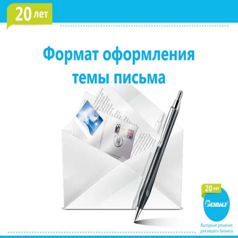 Правила оформления деловых писем