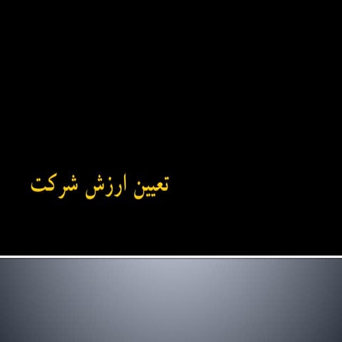 تعیین ارزش شرکت